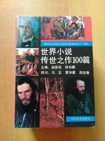 世界小说传世之作100篇、世界名家散文经典1