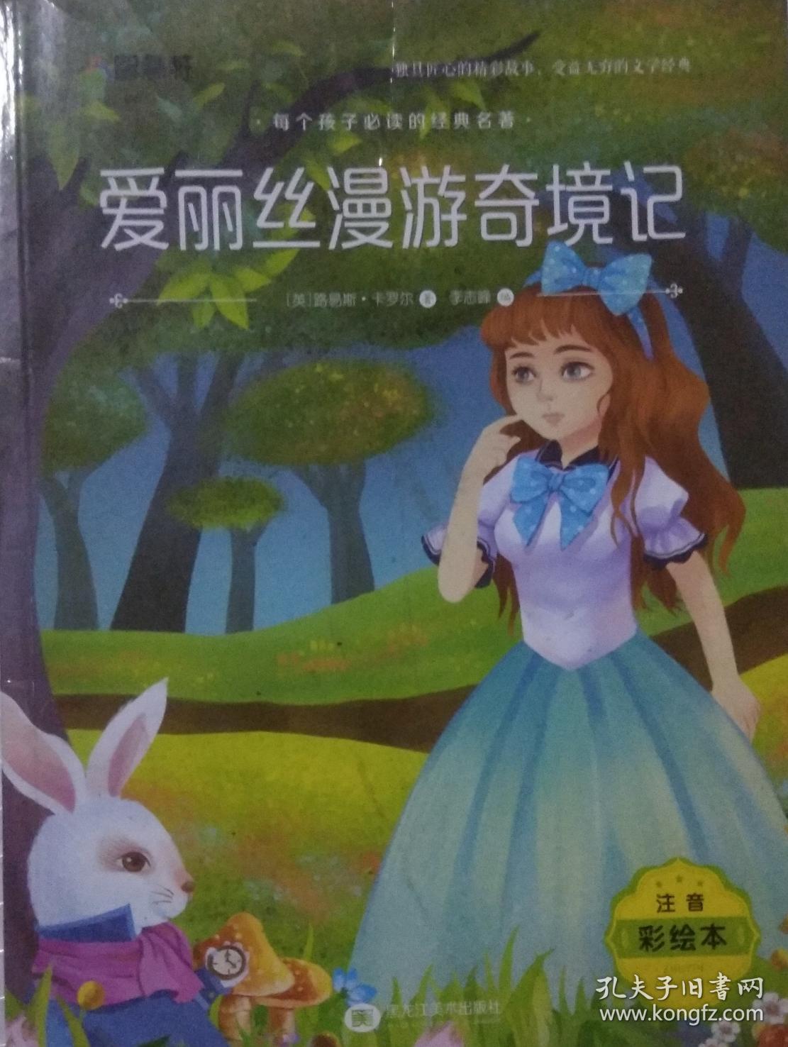 注音彩绘版 爱丽丝漫游奇境记