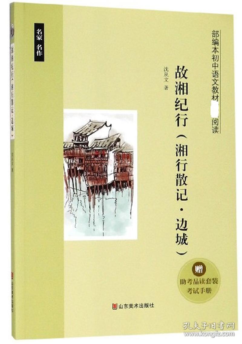 故湘纪行(湘行散记.边城0