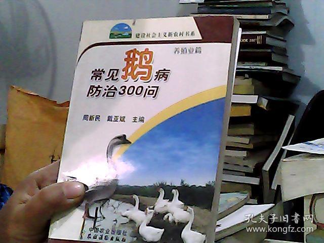 建设社会主义新农村书系:常见鹅病防治300问(养殖业篇)