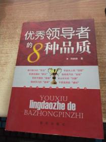 优秀领导者的8种品质
