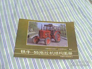 铁牛-55拖拉机结构图册 1982年新一版一印 16开横翻本 内全彩图