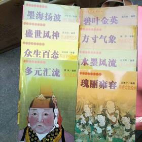 中国古代美术丛书（8册合售）