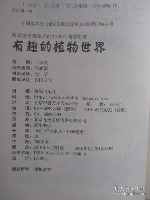 激发孩子想象力的1000个奇思妙想:有趣的植物世界
