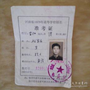 河南省1979年,高等学校招生准考证