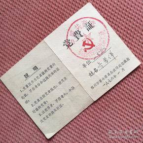 1976年  党员证