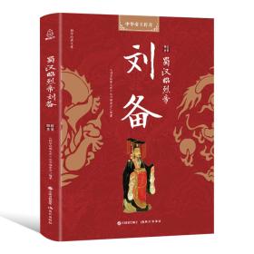 蜀汉昭烈帝刘备/国学经典文库