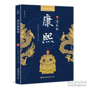 国学经典文库中华帝王传奇清圣祖康熙
