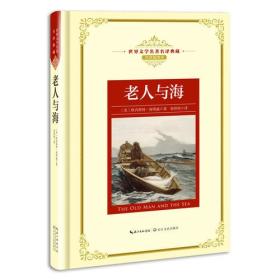世界文学名著名典藏：老人与海