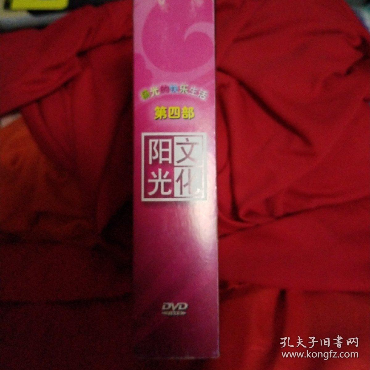 杨光的快乐生活第四部,著名相声演员杨议老师公司私藏作品,作者亲笔签名版