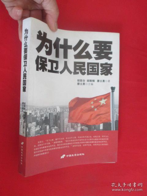 为什么要保卫人民国家 (胡联合 签名赠本) 【小16开】