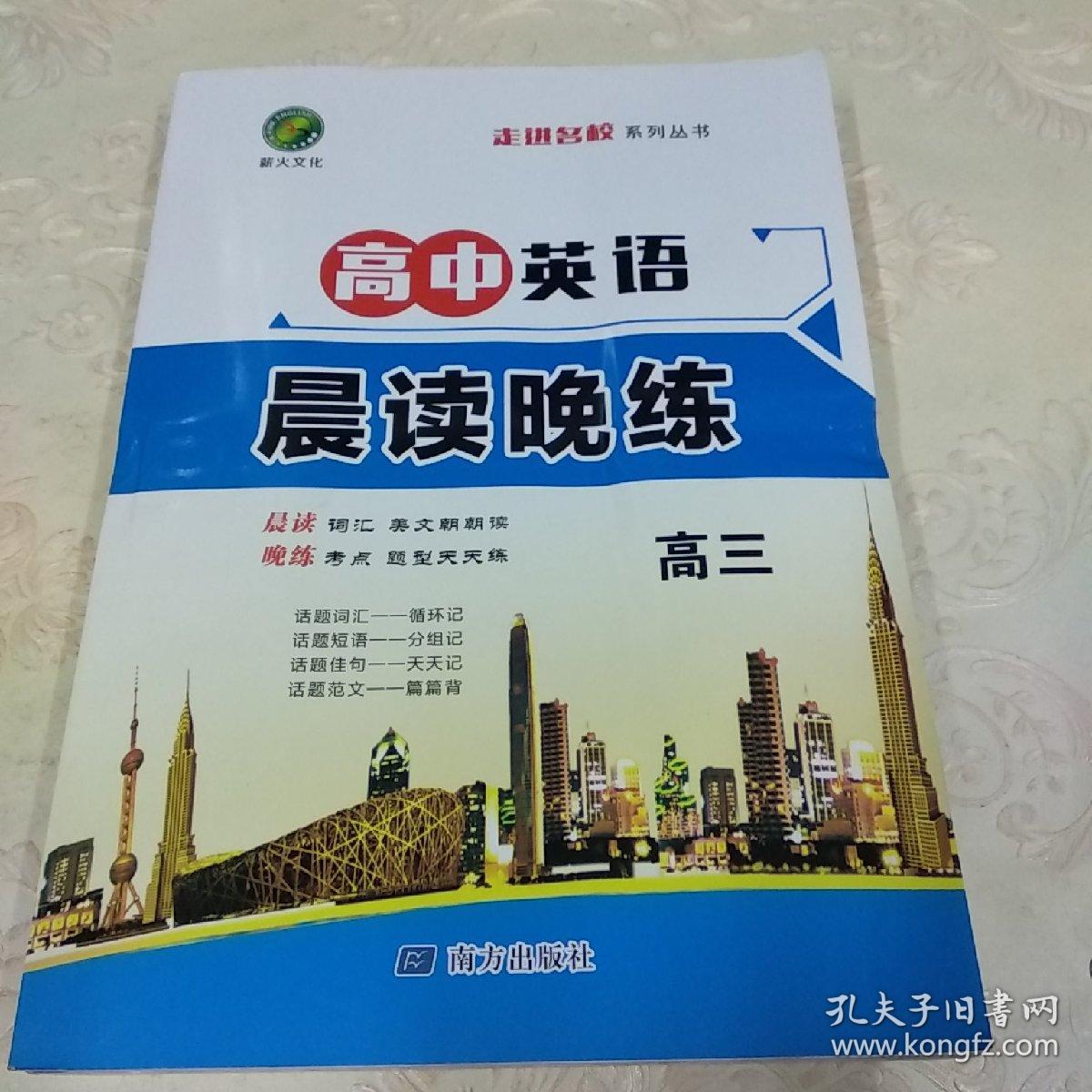 走进名校系列丛书 高中英语 晨读晚练 高三