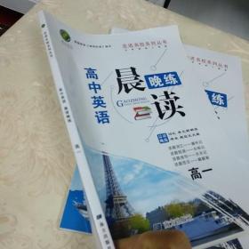 走进名校系列丛书 高中英语 晨读晚练 高一