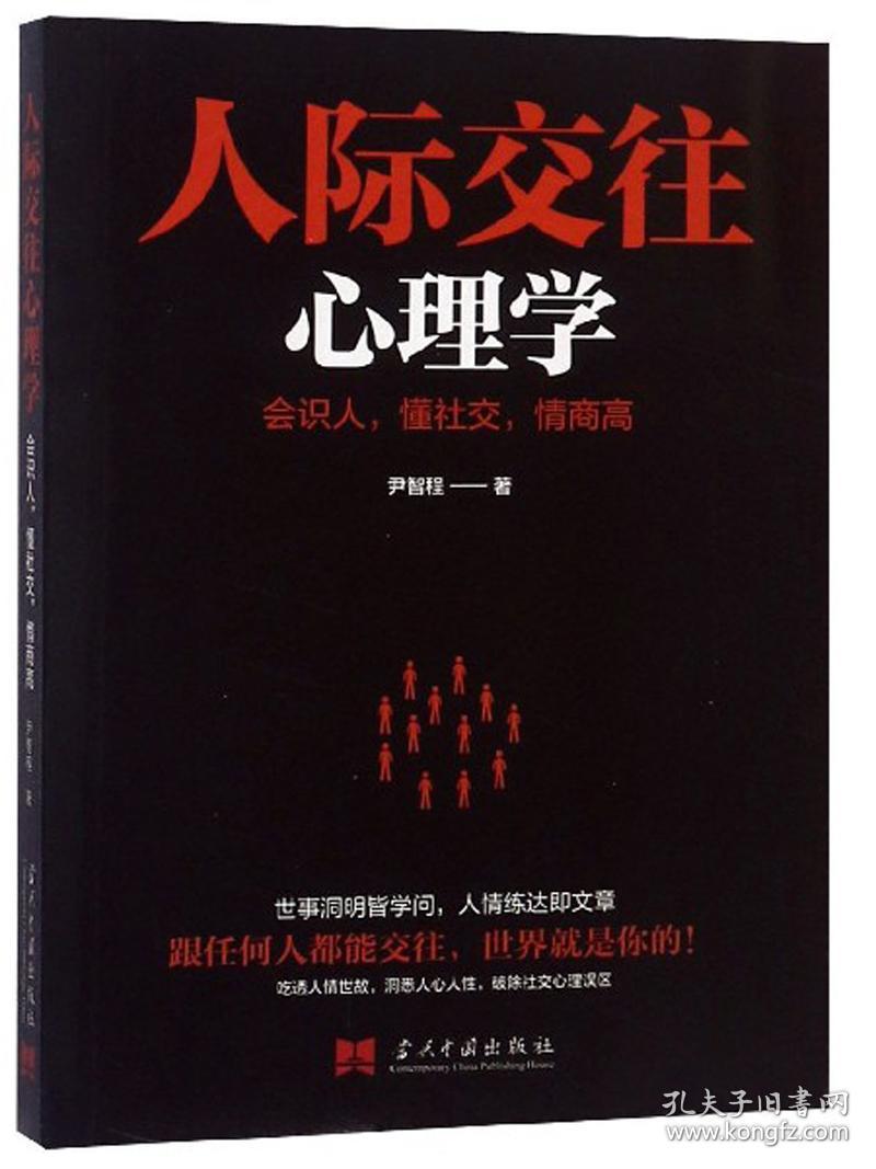人际交往心理学-会识人,懂社交,情商高