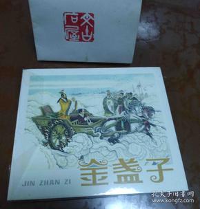 金盏子_购买金盏子相关商品_孔夫子旧书网