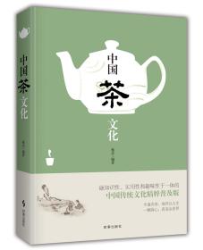 中国茶文化（普及版）