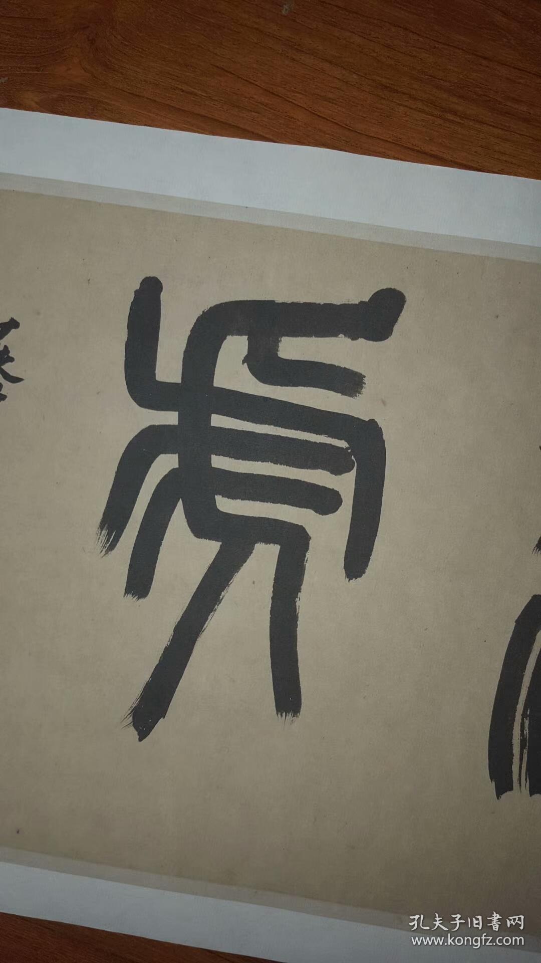 吴昌硕 篆书 生龙活虎.纸本大小26.42*124.36厘米.