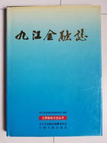 九江金融志（1840—1990）