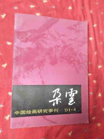 朵云（91.4总第31期）中国绘画研究季刊