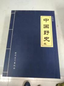 《中国野史》1～5卷全