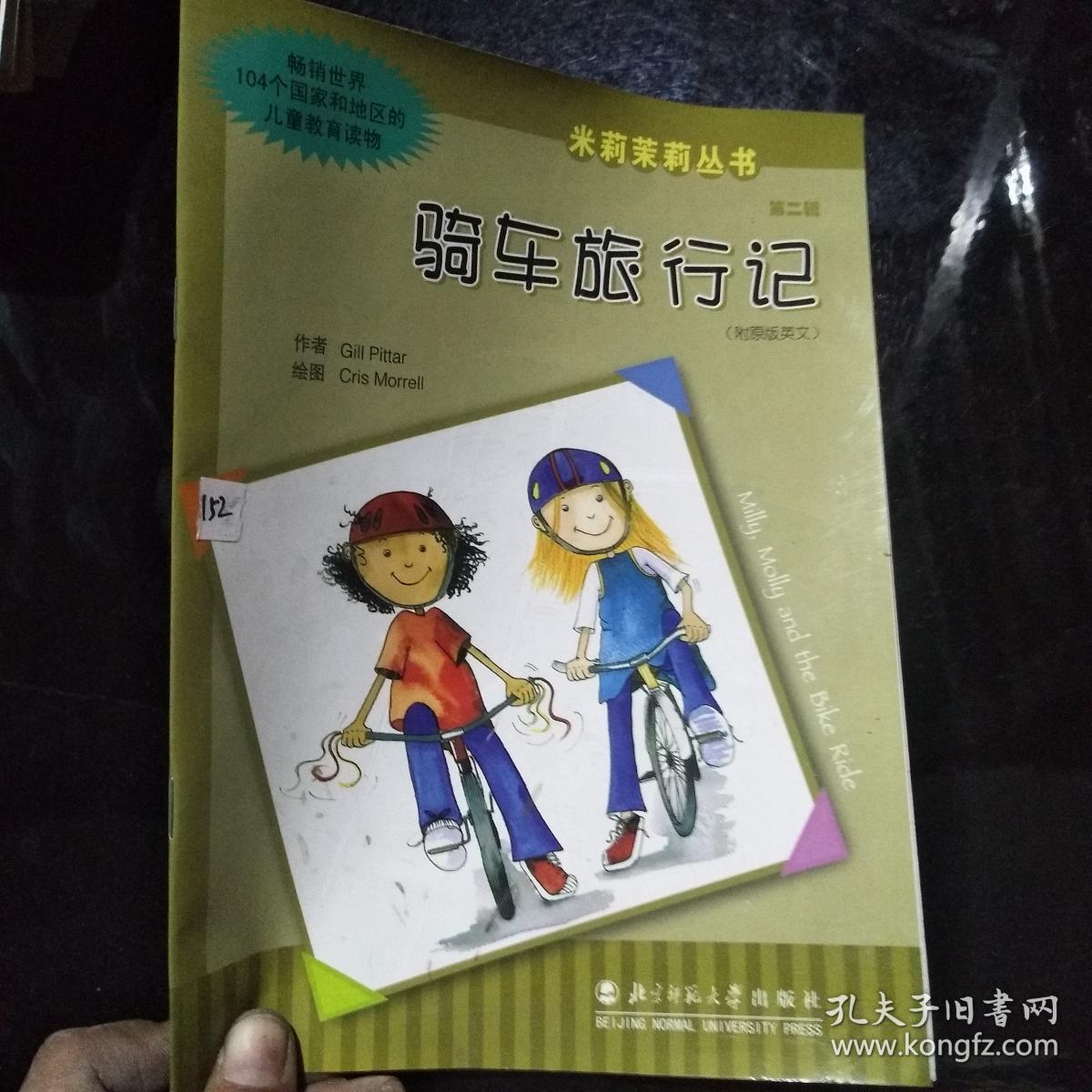 米莉茉莉丛书 第二辑 骑车旅行记 附原版英文