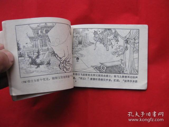 连环画:唐僧误陷盘丝洞 (西游记故事选 二)