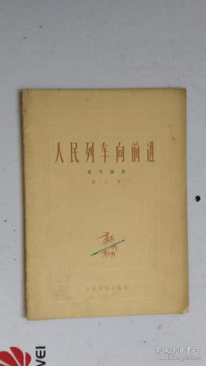 人民列车向前进