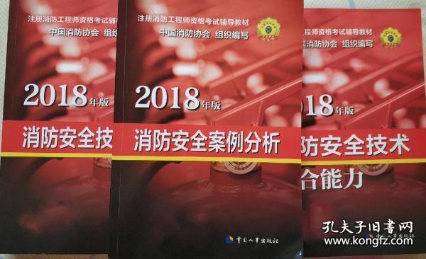 一级注册消防工程师 2018消防教材全套3本 消