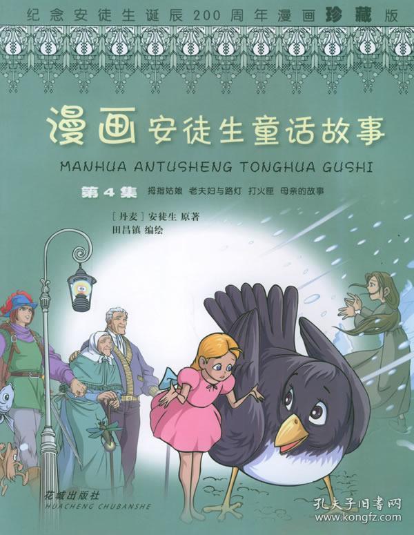 漫画安徒生童话故事(第4集):拇指姑娘