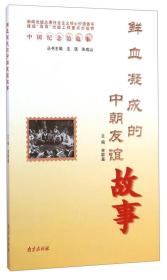 中朝友谊简谱_中朝友谊