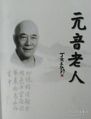 元音老人