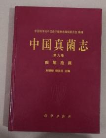 正版图书 中国真菌志.第九卷.假尾孢属 实物图