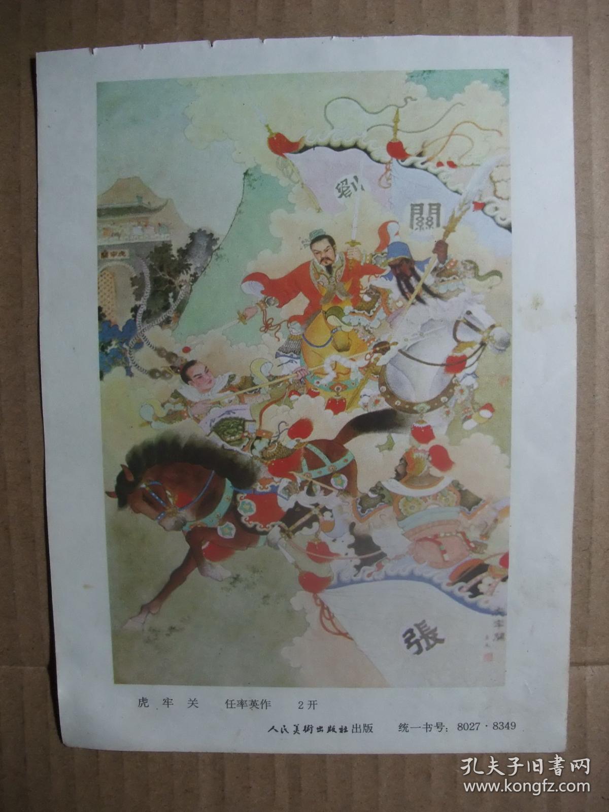 32开年画缩样散页 国画工笔戏剧年画 任率英作品 红线