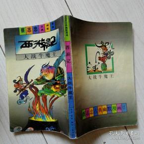 蔡志忠古典幽默漫画 西游记 大战牛魔王