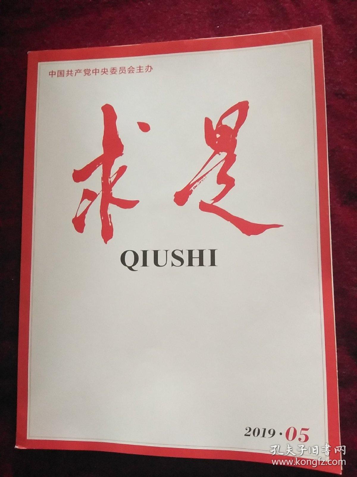 求是杂志2019.05