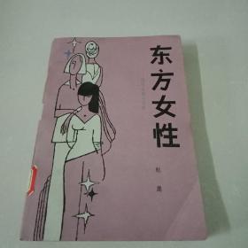 东方女性—伦理道德小说集