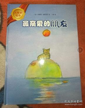 最亲爱的朋友(大奖章绘本)正版新书