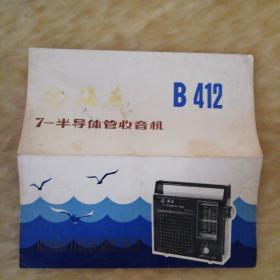 海燕B412半导体管收音机说明书