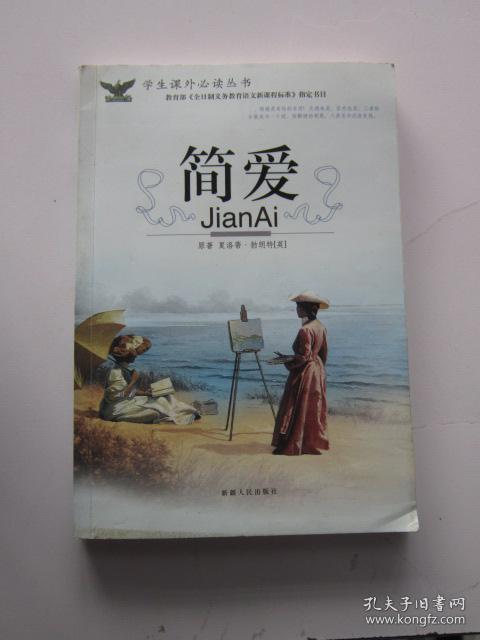 简爱_勃朗特_孔夫子旧书网