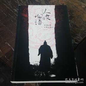 人皮论语:中国文化第一历史悬案