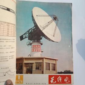 无线电(1977、1978)合订全年