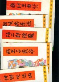中国著名神话故事— —封神故事10全无盒