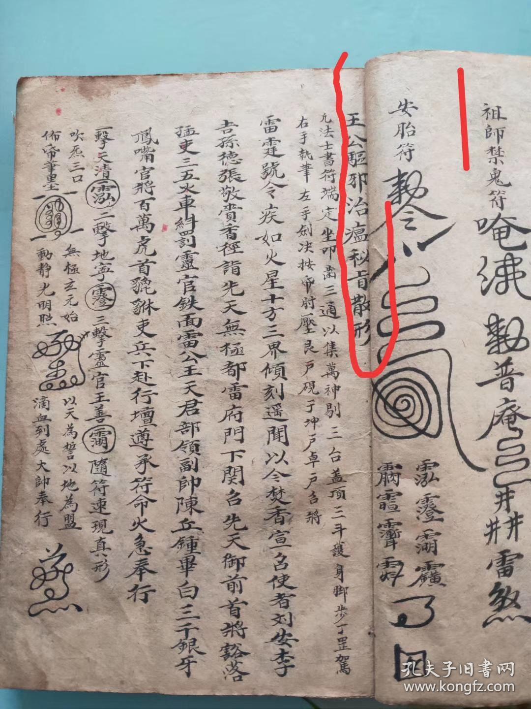 咸丰11年,孙氏藏本【满盘珠】【元门传度杂符全部】带元帅图,关仰三元