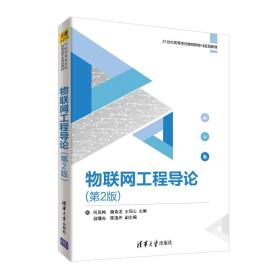 物联网工程导论(第2版)（