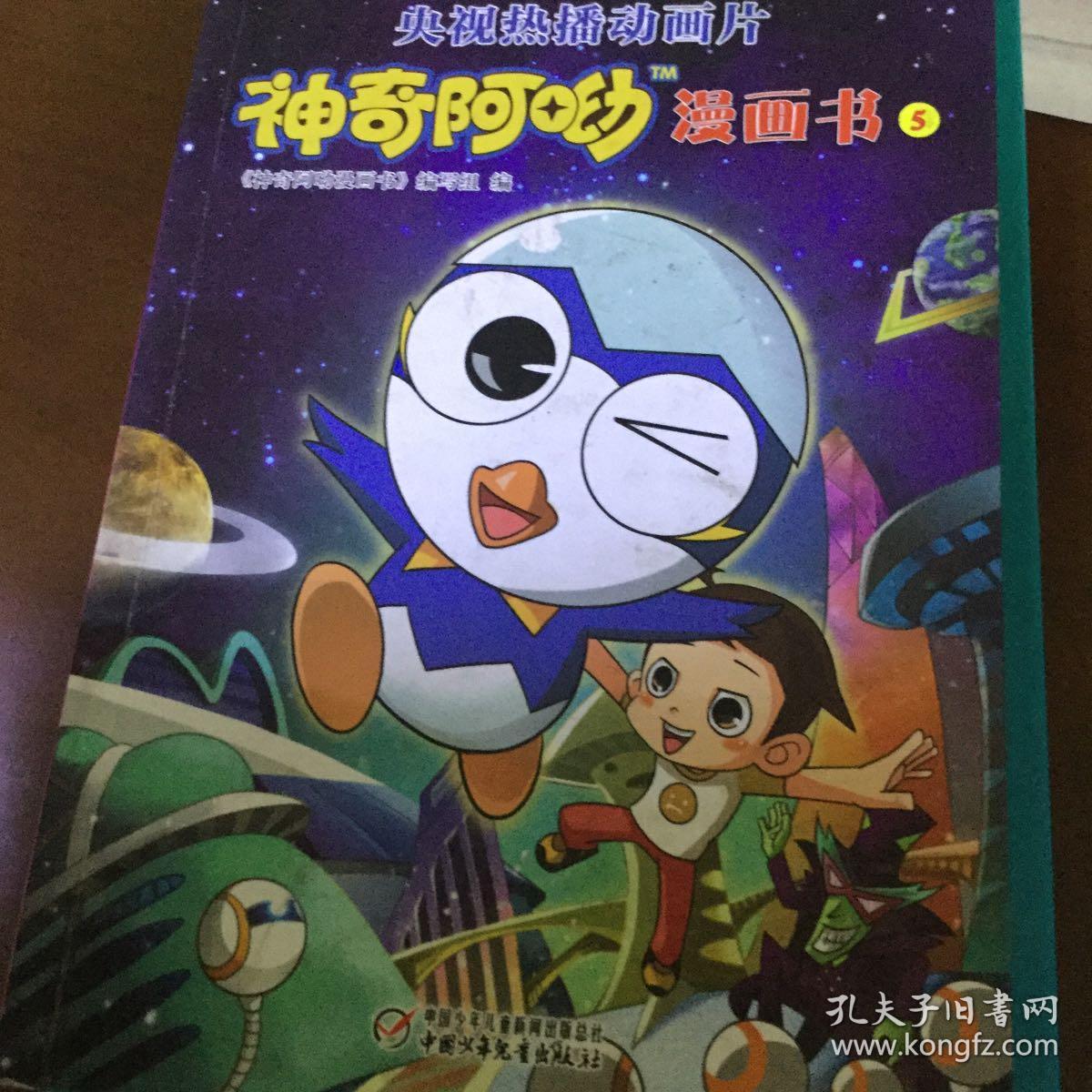 神奇阿呦漫画书5