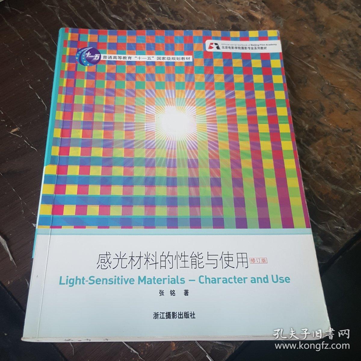 感光材料的性能与使用 修订版
