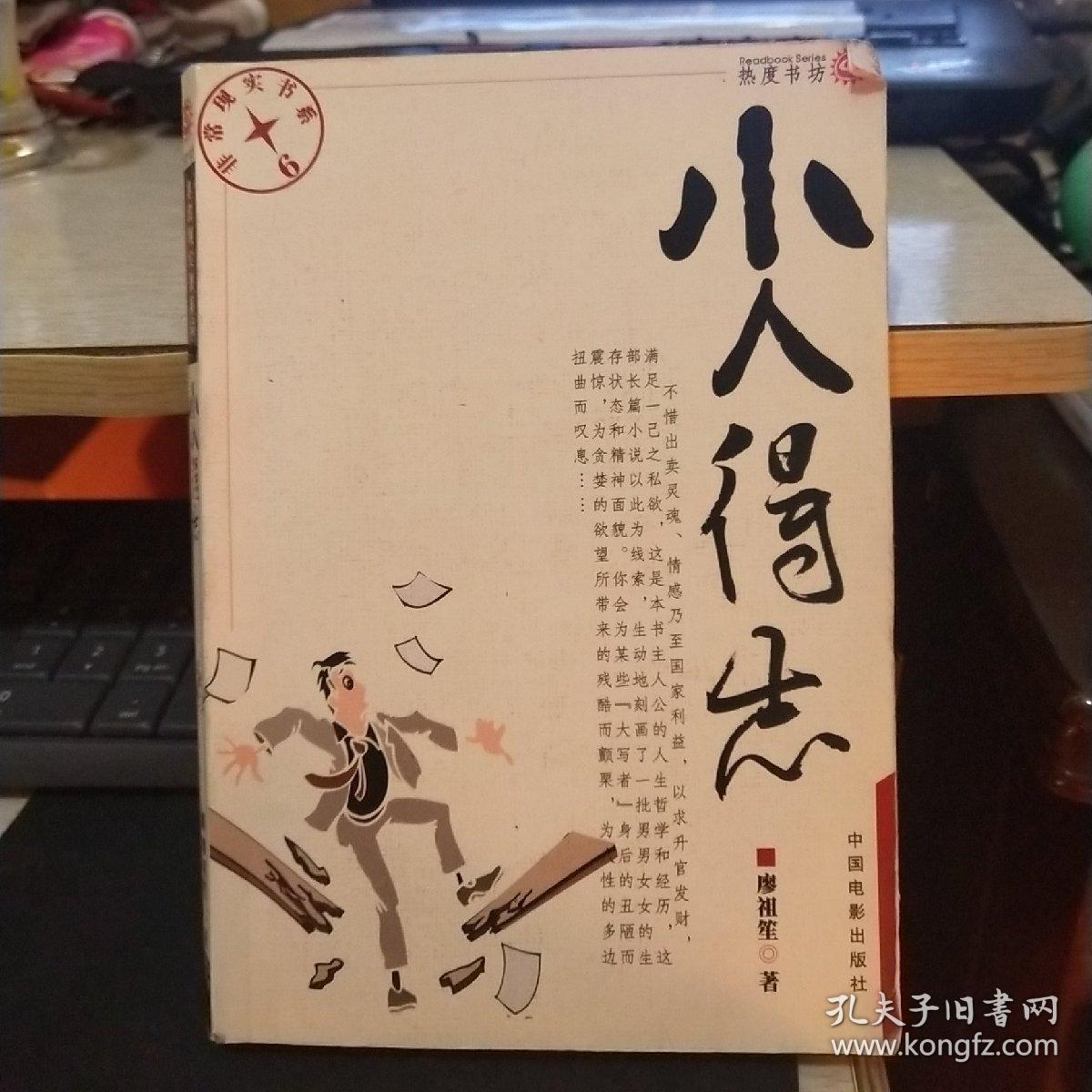 小人得志