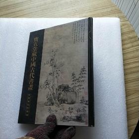 宝五堂藏中国古代书画  大16开 精装【书品以图片为准】