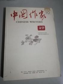 中国作家2016.10月文学杂志