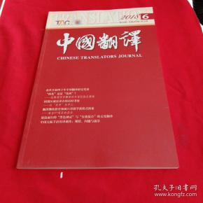 中国翻译 【2018年,第6期】